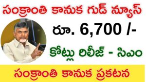 Ap Govt Sankranti Gift