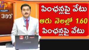 పింఛన్లపై వేటు