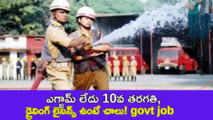 CSL Fireman Recruitment 2025: ఎగ్జామ్ లేదు – 10వ తరగతి, డ్రైవింగ్ లైసెన్స్ ఉంటే చాలు!