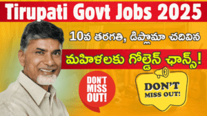 DWCWEO Tirupati Recruitment 2025: 10వ తరగతి, డిప్లొమా చదివిన మహిళలకు గోల్డెన్ ఛాన్స్!