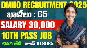 DMHO West Godavari Recruitment 2025: 65 ఆశా వర్కర్ పోస్టులకు ఆఫ్‌లైన్‌లో దరఖాస్తు చేసుకోండి(10వ తరగతి ఉత్తీర్ణత అర్హత).